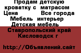 Продам детскую кроватку с  матрасом › Цена ­ 7 000 - Все города Мебель, интерьер » Детская мебель   . Ставропольский край,Кисловодск г.